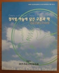 알라딘: [중고] 청자빛 하늘에 담긴 구름과 학 청자운학문특별전 강진청자자료박물관 2001년 초판 [중고] 청자빛 하늘에 담긴 구름과 학... 