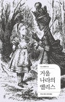 거울 나라의 앨리스 | 더디 세계문학 15 | 루이스 캐럴 | 알라딘 거울 나라의 앨리스 | 더디 세계문학 15 | 루이스 캐럴