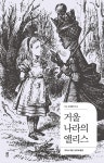 거울 나라의 앨리스 | 더디 세계문학 15 | 루이스 캐럴 | 알라딘 거울 나라의 앨리스 | 더디 세계문학 15 | 루이스 캐럴