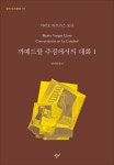 [중고] 까떼드랄 주점에서의 대화 1 | 마리오 바르가스 요사 | 알라딘 [중고] 까떼드랄 주점에서의 대화 1 | 마리오 바르가스 요사