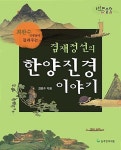[중고] 겸재 정선의 한양진경 이야기 | 최완수 | 알라딘 [중고] 겸재 정선의 한양진경 이야기 | 최완수
