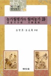 농가월령가와 월여농가 | 명문동양문고 4 | 김지용.김미란 | 알라딘 농가월령가와 월여농가 | 명문동양문고 4 | 김지용.김미란