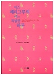 알라딘: [중고] 미스 페티그루의 어느 특별한 하루 [중고] 미스 페티그루의 어느 특별한 하루