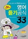 [중고] 영어 듣기공식 33 : 알라딘