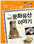 [전자책] 재미있는 우리 문화유산 이야기 : 알라딘