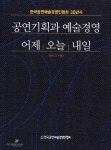 알라딘: 공연기획과 예술경영 어제 오늘 내일 공연기획과 예술경영 어제 오늘 내일