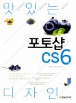 알라딘: [중고] 맛있는 디자인 포토샵 CS6 [중고] 맛있는 디자인 포토샵 CS6