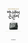 [중고] 머니푸어 돈관리 : 알라딘