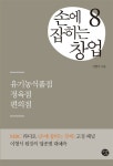[중고] 손에 잡히는 창업 8 | 이형석 | 알라딘 [중고] 손에 잡히는 창업 8 | 이형석