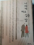 알라딘: [중고] 너에게 하고 싶은 말 [중고] 너에게 하고 싶은 말