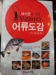 [중고] 낚시꾼을 위한 우리바다 어류도감 | 알라딘 [중고] 낚시꾼을 위한 우리바다 어류도감