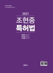 알라딘: [중고] 2021 조현중 특허법 기본서 [중고] 2021 조현중 특허법 기본서