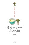 알라딘: [중고] 밥 짓는 일부터 시작합니다 [중고] 밥 짓는 일부터 시작합니다