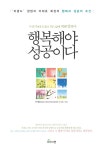 [중고] 행복해야 성공이다 | 알라딘 [중고] 행복해야 성공이다