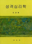 [중고] 성격심리학 (민경환) : 알라딘