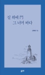 [전자책] 길 위에 門 그 너머 바다 : 알라딘