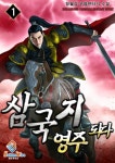 알라딘: [전자책] 삼국지 영주 되다 01 [전자책] 삼국지 영주 되다 01