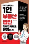 신방수 세무사의 1인 부동산 법인 하려면 제대로 운영하라! : 알라딘