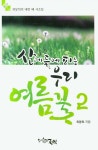 산에 들에 피는 우리 여름꽃 2 : 알라딘