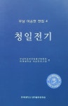 [중고] 청일전기 : 알라딘
