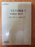 알라딘: [중고] 성호사설 정선 -하 [중고] 성호사설 정선 -하