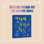 나의 과학자들 | 이지유 | 알라딘 나의 과학자들 | 이지유