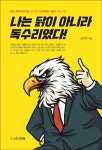 알라딘: 미리보기 - 나는 닭이 아니라 독수리였다!