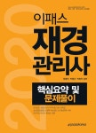 2020 이패스 재경관리사 핵심요약 및 문제풀이 | 원광진.박정근.박정국 | 알라딘 2020 이패스 재경관리사 핵심요약 및 문제풀이 | 원광진.... 