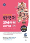 한국어 교육능력 검정시험 대비 핵심 이론 & 기출문제 총정리 : 알라딘