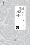 전남 기독교 이야기 2 : 알라딘