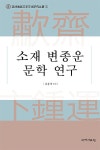알라딘: 소재 변종운 문학 연구 소재 변종운 문학 연구