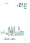 알라딘: 미리보기 - 예술과 함께 유럽의 도시를 걷다