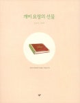 [세트] 개미 요정의 선물 + 개미 요정 아트 포스터 - 전2권 : 알라딘