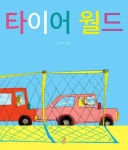 알라딘: [중고] 타이어 월드 [중고] 타이어 월드