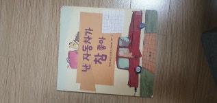 알라딘: [중고] 난 자동차가 참 좋아 (보드북) [중고] 난 자동차가 참 좋아 (보드북)