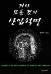 알라딘: [중고] [POD] 거의 모든 것의 산업혁명 [중고] [POD] 거의 모든 것의 산업혁명