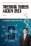 개인맞춤 의료의 시대가 온다 | 이해성 | 알라딘 개인맞춤 의료의 시대가 온다 | 이해성