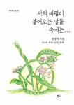 시의 바람이 불어오는 날들 속에는 | 청어시인선 233 | 유영자 | 알라딘 시의 바람이 불어오는 날들 속에는 | 청어시인선 233 | 유영자