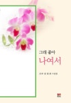 알라딘: [중고] 그래 좋아 나여서 [중고] 그래 좋아 나여서