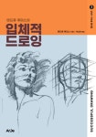알라딘: [전자책] 앤드류 루미스의 입체적 드로잉 [전자책] 앤드류 루미스의 입체적 드로잉