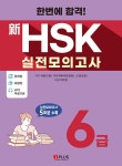 신HSK 실전모의고사 6급 | 한번에 합격! 신HSK 실전모의고사 | 위펑.... 신HSK 실전모의고사 6급 | 한번에 합격! 신HSK 실전모의고사  | 위펑.... 