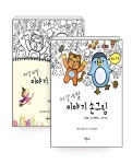 알라딘: 재잘재잘, 이야기 손그림 세트 - 전2권 재잘재잘, 이야기 손그림 세트 - 전2권