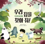 우리 집을 찾아 줘! : 전 세계 숲 탐험 : 알라딘