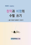 [전자책] 창작과 비평의 수필 쓰기 | 최원현 | 알라딘 창작과 비평의 수필 쓰기 | 최원현