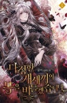 [전자책] [세트] 다정한 개새끼의 목을 비틀겠습니다 (총4권/완결) | 꿀끼 | 알라딘 [세트] 다정한 개새끼의 목을 비틀겠습니다 (총4권/완결) | 꿀끼
