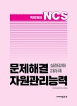 박민제의 NCS 문제해결 자원관리능력 실전강화 285제 | 박민제 | 알라딘 박민제의 NCS 문제해결 자원관리능력 실전강화 285제 | 박민제