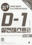 알라딘: 시나공 TOEIC D-5 실전 테스트 시즌 3 (5회분) 시나공 TOEIC D-5 실전 테스트 시즌 3 (5회분)