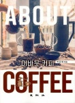 알라딘: 어바웃 커피 어바웃 커피