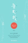 [전자책] 오우아 : 나는 나를 벗 삼는다 | 박수밀 | 알라딘 오우아 : 나는 나를 벗 삼는다 | 박수밀