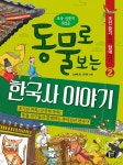 동물로 보는 한국사 이야기 2 : 조선 중기부터 현대까지 | 초등 인문학 첫걸음 | 신현배 | 알라딘 동물로 보는 한국사 이야기 2 : 조선 중기부터... 
